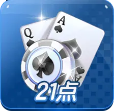 21點 (Blackjack)