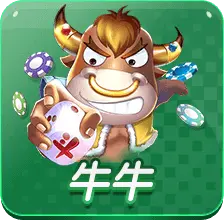 牛牛